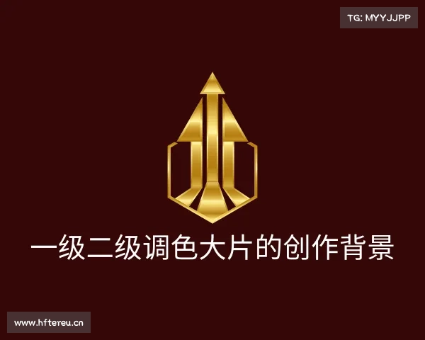 解读一级二级调色大片的创作背景入口