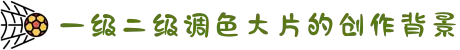 一级二级调色大片的创作背景-见证青春蜕变的华丽转身，在勇敢探索中遇见更加自信的自己。